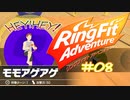 【実況】ゲームするだけでフィットネス！？#08【リングフィットアドベンチャー】