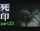 【初見実況】呪われたけど強く生きるよ＾＾part33【死印】