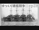 [ゆっくり実況]ゆっくり建艦競争II ep28[Rule the Waves II]