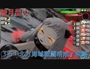 艦これアーケード　睦月型で3-5「北方海域戦闘哨戒」攻略