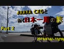 【自転車旅】　ARAYA　CXGと行く日本一周の旅　Part２