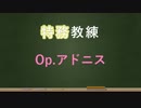 【アリスギア】Op.アドニス編【特務教練】