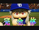 【パワプロ2018】#135 これが完全体！？ブラックレーザービーム炸裂！【最強二刀流マイライフ・ゆっくり実況】