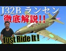 J32B Lansenは霊夢でも操縦出来ますか？part12【War Thunder ゆっくり実況】