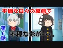 【ゆっくり茶番】振り回されぼっち 第６話「手遅れになるその前に・・・」【アニメ】
