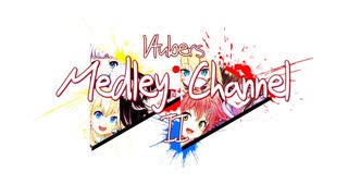 【合作】Vtubers Medley Channel 2