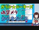道東きりたんはポケモンバトルがしたい。 その３：ガラル☆ルーキーズ・偽装メタからをなぐるパーティ