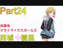 【実況プレイ】アイドルマスターシャイニーカラーズ　西城樹里　Rコミュ【シャニマス】Part24