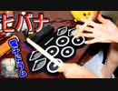 「ヒバナ」をおもちゃの電子ドラムで叩いてみた【DECO*27 / 初音ミク】