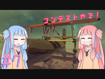 【Besiege】琴葉姉妹の飛行艇時代 その7～コンテストに参戦するで！～【VOICEROID実況プレイ】