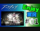 邪神様、お暇を頂きます【アークナイツ】Enjoy実況 #01