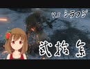 【SEKIRO】マウスとキーボードと厄憑で戦国に忍ぶ！ 実況 其の弐拾参 【PC版】