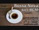 【作業用BGM】JAZZ｜リラックスのできるボサノバ&カフェBGM