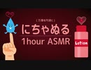 ぬるぬるローションのASMR1時間(睡眠/作業用)