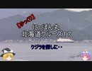 【ゆっくり】にっぽん丸 北海道クルーズ１７ クジラを探しに・・