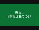 【自作曲】『不穏な曲その1』