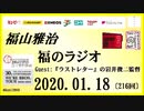 福山雅治   福のラジオ　2020.01.18〔216回〕ゲスト:『ラストレター』の岩井俊二監督