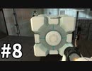 【Portal】不穏なテレポート実験 part8【ゆっくり実況プレイ】