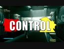 【ゆっくり実況】 CONTROL  part.15