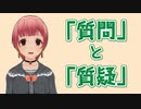 【国会豆知識】「質問」と「質疑」が違うって知ってた？