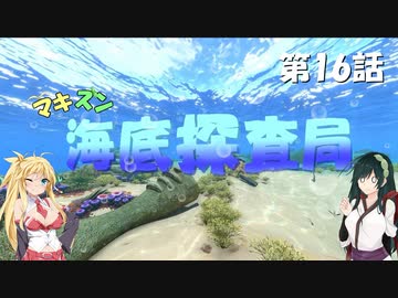 [Subnautica] マキずん海底探査局　第16話　(VOICEROID実況)