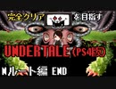 【UNDERTALE】バカって言う方がバカなんだゾ。全ルート&トロフィーコンプを目指す！#END【PS4】