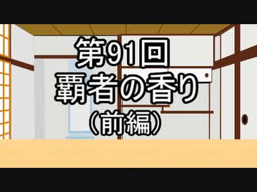 あきゅうと雑談　第91話　「覇者の香り（前編）」