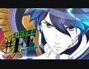 【幻影異聞録#FE Encore】真剣(マジ)で向き合う魂の初見ハード実況 #2