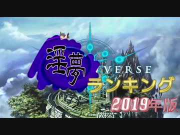 淫夢バース　～2019年総合ランキング～