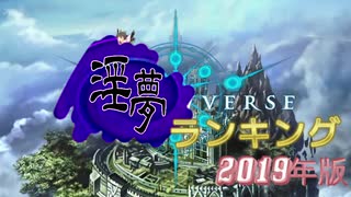 淫夢バース　～2019年総合ランキング～