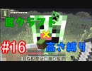 【minecraft】匠クラフト×高さ縛り #16【ゆっくり実況】
