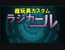 【カスタム可変FAガール】パープルハートをレビュー!ゲストも登場!?