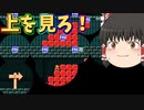 【ゆっくり実況】上を見ながら進むコース！