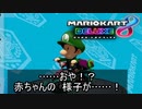 【マリカ8DX】マイルド陰キャ赤ちゃん？カート8DX＃02