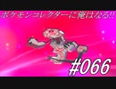 ポケモンコレクターに俺はなる‼#066
