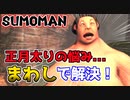 【SUMOMAN】正月太りの記念にまわしをしめました