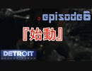 【Detroit Become Human】実況プレイ第6話『始動』
