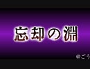 真実を知るという事[忘却の淵]