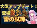 【Wizard of Legend】魔法好きな茜ちゃんのアップデート紹介