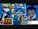 【ポケモンソード実況】ライバルであり、親友の証 †EX08