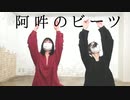 【リムパレ】阿吽のビーツを踊ってみた
