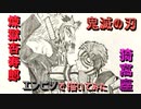「鬼滅の刃 煉獄杏寿郎＆猗窩座」還暦男がHB鉛筆1本で描いてみた。