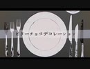 【歌ってみた】ビターチョコデコレーション【ねこ型たぬき】