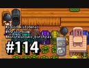 【実況】ゆめみる！レモブン牧場【Stardew Valley】《１１４日目》