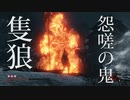 【隻狼】怨嗟の鬼 ノーダメ自己最速【カンスト苦難鐘】