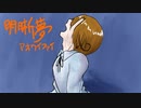 【APヘタリア人力】明晰夢【いたろいど】