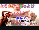 【十勝つぶあん】敷島パンの十勝つぶあん&マーガリンのあまりの美味さにGamikinがうなった!!（俺の食レポ）[俺のシリーズ]