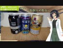 【VOICEROID】京町セイカのボイ酒ロイドラジオ　#22【ボイ酒ロイド】