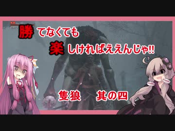 【隻狼】勝てなくても楽しければええんじゃ!!　カンスト鐘苦難忍具縛り【VOICEROID実況】　其の四　