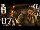【たまに死ぬ】助けにくるのは皆男前とは限らないThe Last Of Us part7